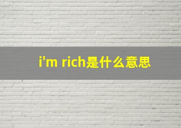 i'm rich是什么意思